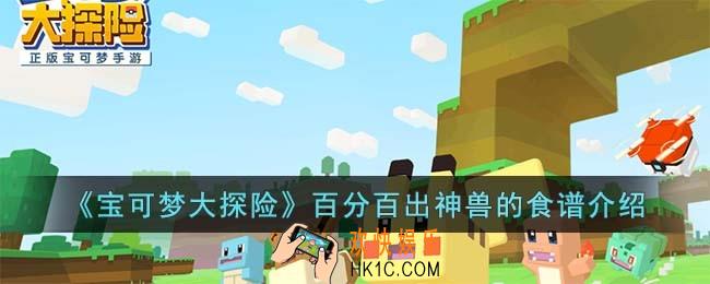 宝可梦大探险百分百出神兽食谱有哪些