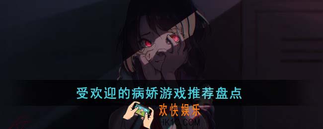 受欢迎的病娇游戏有哪些