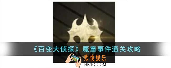 百变大侦探魔童事件怎么快速通关