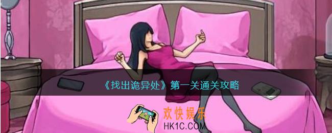 找出诡异处游戏第一关怎么过