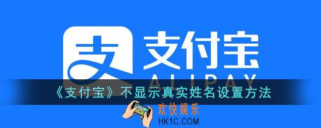 支付宝怎么不让别人看到真实姓名
