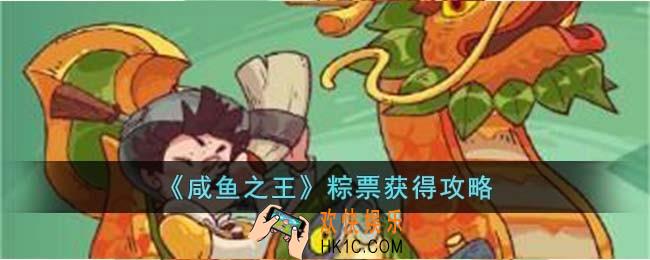 咸鱼之王粽票怎么获得