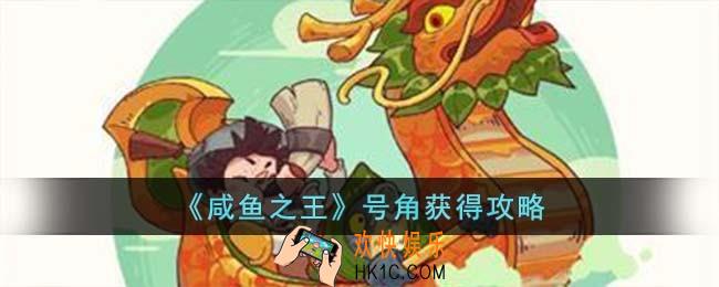咸鱼之王号角怎么获得