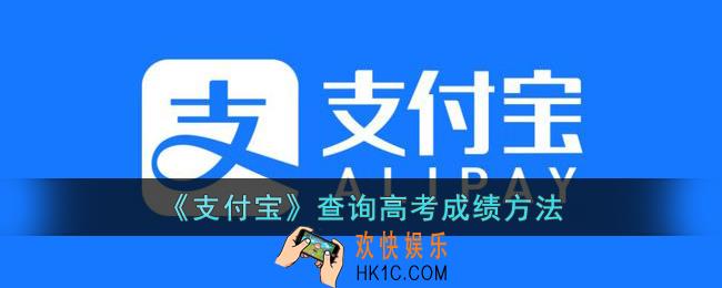 支付宝怎么查高考成绩