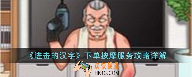 进击的汉字下单按摩服务怎么过