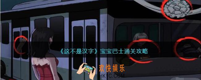 这不是汉字宝宝巴士怎么过