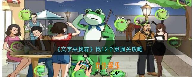 文字来找茬找12个崽怎么过