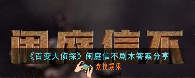 百变大侦探闲庭信不剧本答案是什么
