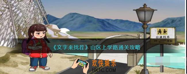 文字来找茬山区上学路怎么过