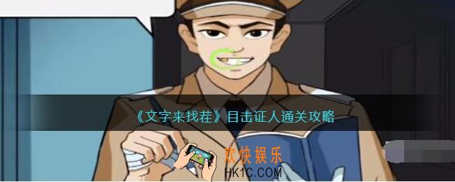 文字来找茬目击证人怎么过