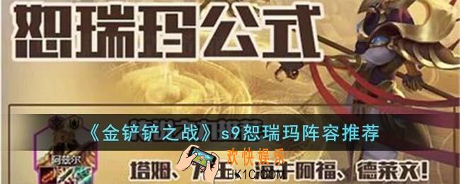 金铲铲之战s9恕瑞玛怎么玩
