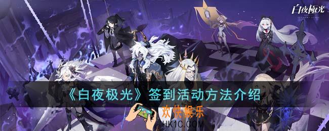 白夜极光怎么签到