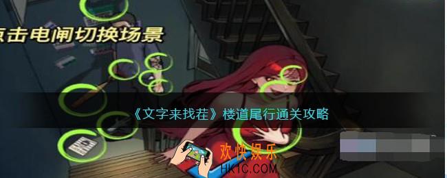 文字来找茬楼道尾行怎么过