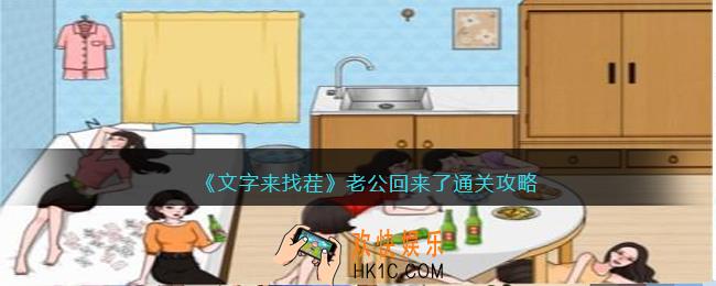文字来找茬老公回来了怎么过