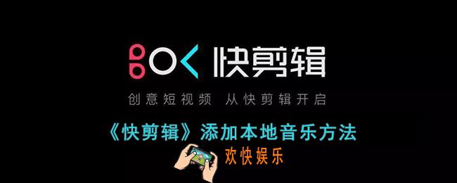 快剪辑怎么添加本地音乐