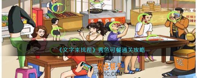文字来找茬秀色可餐怎么过
