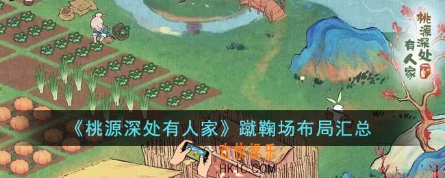 桃源深处有人家蹴鞠场布局是什么