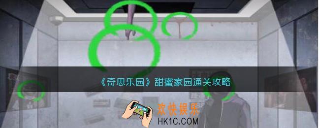 奇思乐园甜蜜家园通关攻略