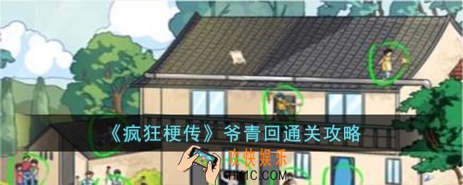 疯狂梗传爷青回怎么过