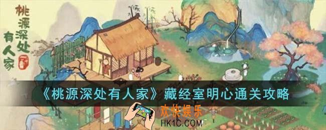 桃源深处有人家藏经室明心怎么过
