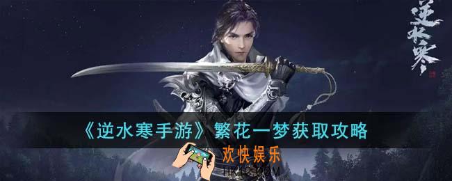 逆水寒手游繁花一梦怎么获得