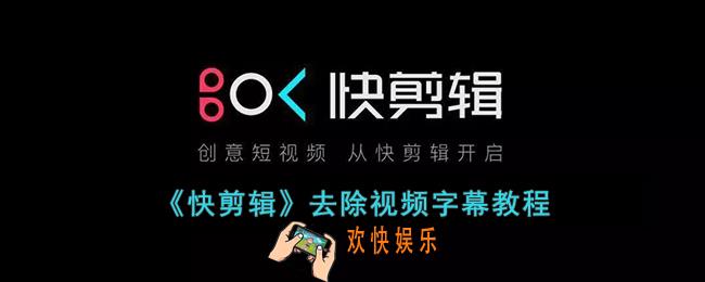 快剪辑怎么去除视频字幕