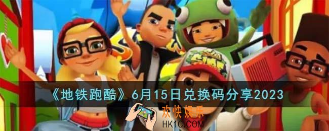 地铁跑酷6月15日兑换码怎么领取