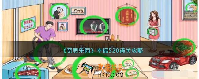 奇思乐园幸福520通关攻略