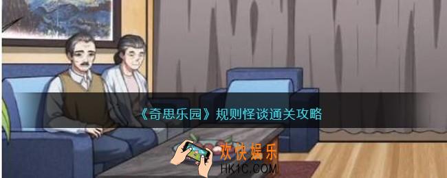 奇思乐园规则怪谈通关攻略