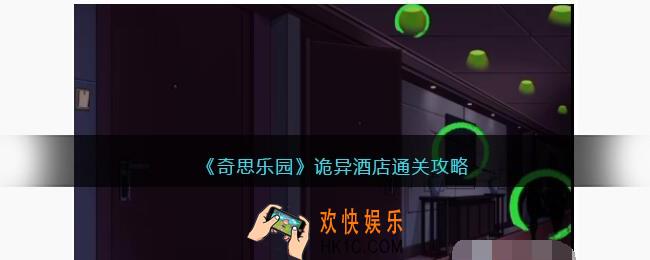 奇思乐园诡异酒店通关攻略