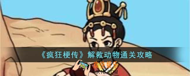 疯狂梗传解救动物怎么过