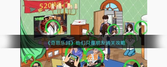 奇思乐园他们只是朋友通关攻略