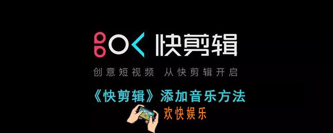 快剪辑怎么加音乐