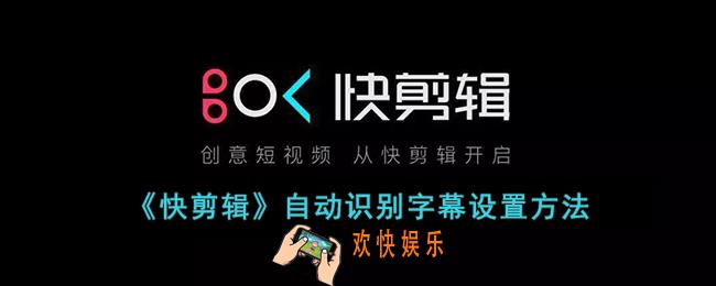 快剪辑怎么识别字幕