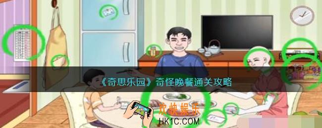 奇思乐园奇怪晚餐通关攻略