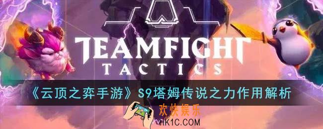 云顶之弈手游S9塔姆传说之力有什么用