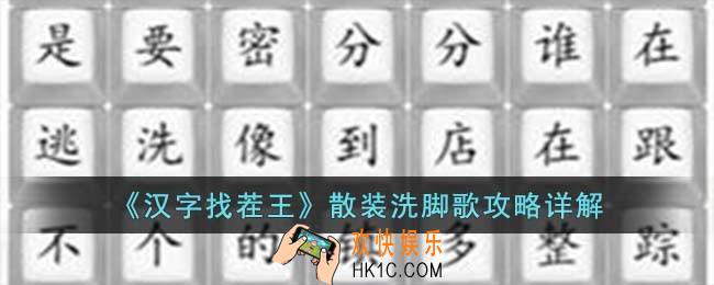 汉字找茬王散装洗脚歌怎么过