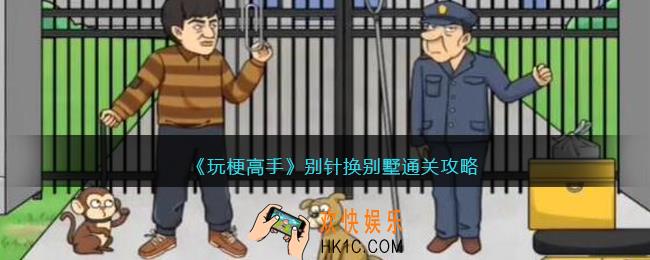 玩梗高手别针换别墅怎么过
