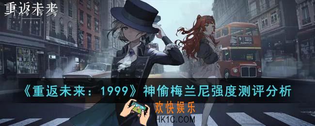 重返未来1999神偷梅兰尼强度怎么样
