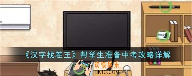 汉字找茬王帮学生准备中考怎么过