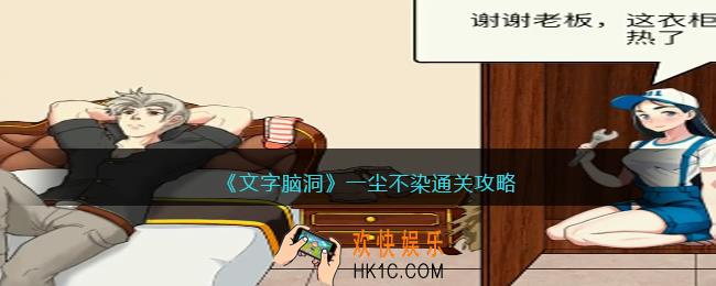 文字脑洞一尘不染攻略