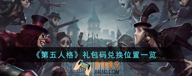 第五人格礼包码在哪里兑换