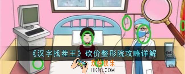 汉字找茬王砍价整形院怎么过
