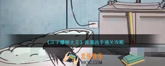 汉字爆梗大王谁是凶手攻略