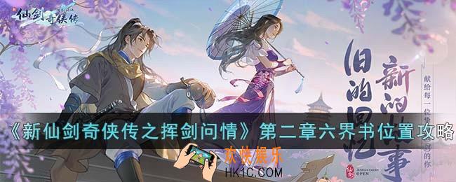 新仙剑奇侠传之挥剑问情第二章六界书位置在哪儿