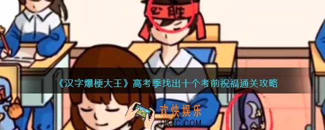 汉字爆梗大王高考季攻略