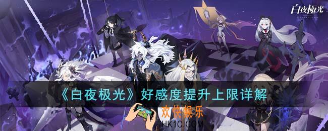 白夜极光好感度满级是多少