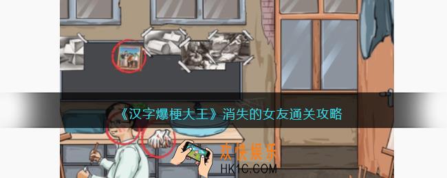 汉字爆梗大王消失的女友攻略