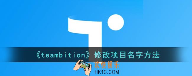 teambition怎么改名字