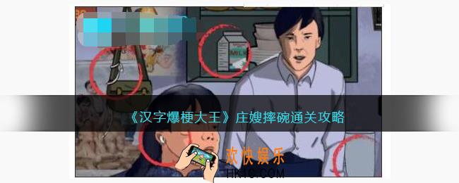 汉字爆梗大王庄嫂摔碗攻略